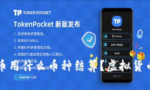 玩虚拟货币用什么币种结算？虚拟货币选择指南