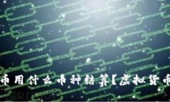 玩虚拟货币用什么币种结