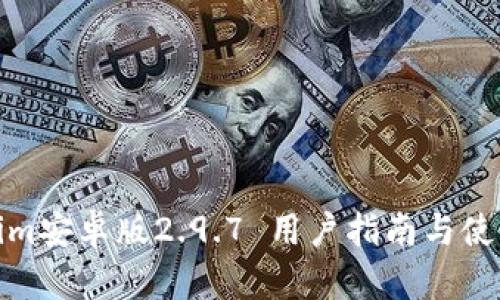 Tokenim安卓版2.9.7 用户指南与使用技巧