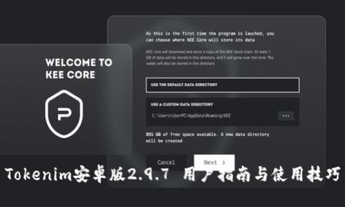 Tokenim安卓版2.9.7 用户指南与使用技巧