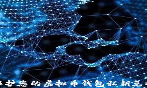 
如何保护您的虚拟币钱包私钥免受盗窃