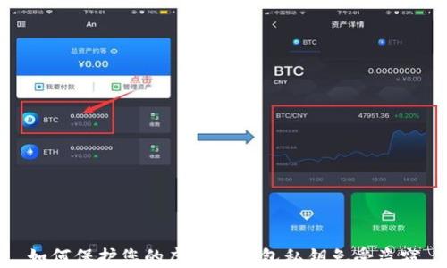 
如何保护您的虚拟币钱包私钥免受盗窃