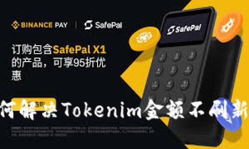 ## 如何解决Tokenim金额不刷新的问题？