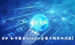 ## 如何解决Tokenim金额不刷