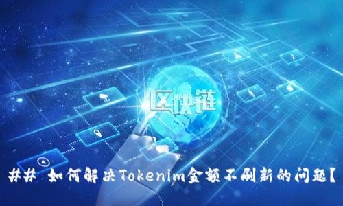 ## 如何解决Tokenim金额不刷新的问题？