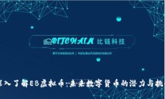 深入了解EB虚拟币：未来数