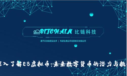 深入了解EB虚拟币：未来数字货币的潜力与挑战