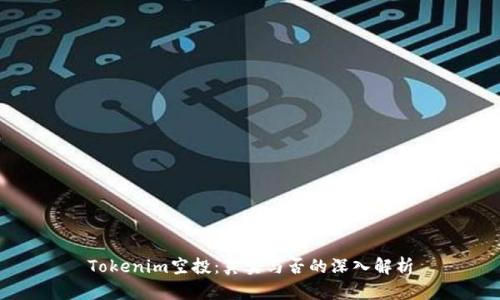 Tokenim空投：真实与否的深入解析