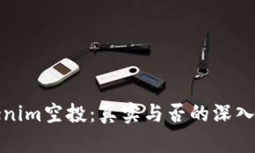 Tokenim空投：真实与否的深入解析