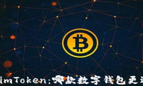 
欧易与imToken：哪款数字钱包更适合你？