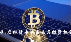 Gogo币：虚拟货币的未来与