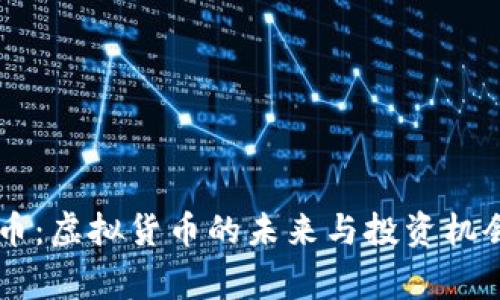 Gogo币：虚拟货币的未来与投资机会分析