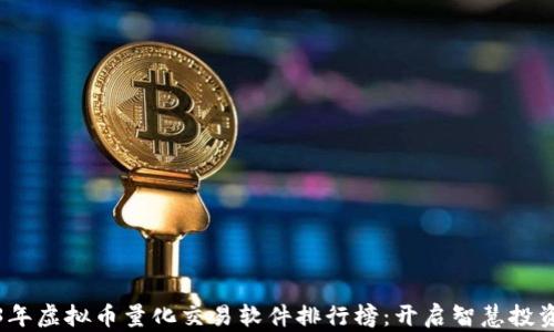 
2023年虚拟币量化交易软件排行榜：开启智慧投资之旅