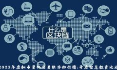 2023年虚拟币量化交易软件