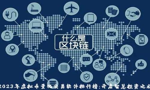 
2023年虚拟币量化交易软件排行榜：开启智慧投资之旅