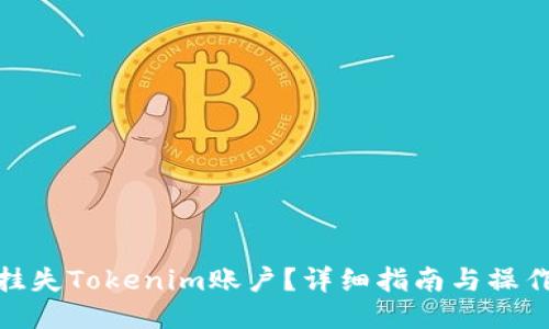 如何挂失Tokenim账户？详细指南与操作步骤