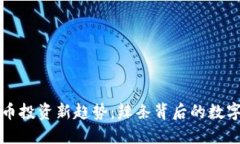 虚拟币投资新趋势：辣条