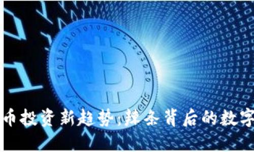 虚拟币投资新趋势：辣条背后的数字经济