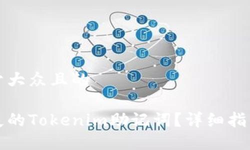 思考一个易于大众且的

如何找回丢失的Tokenim助记词？详细指南与解决方案