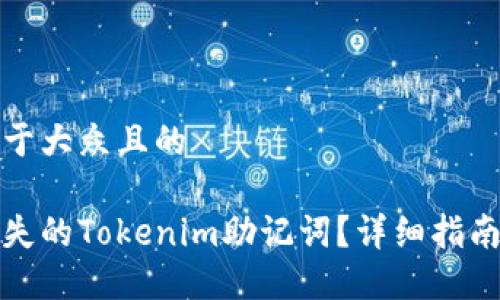 思考一个易于大众且的

如何找回丢失的Tokenim助记词？详细指南与解决方案