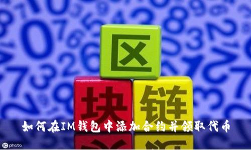 如何在IM钱包中添加合约并领取代币