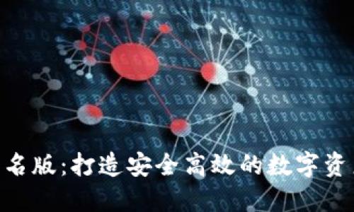 Tokenim签名版：打造安全高效的数字资产管理工具