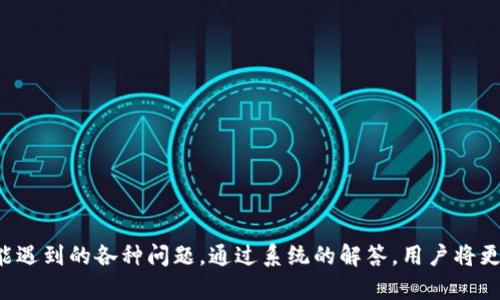 深入了解ImToken和OK链：数字资产管理与区块链技术的完美结合

ImToken, OK链, 数字资产管理, 区块链技术/guanjianci

### 内容主体大纲

1. **引言**
   - 数字资产管理的背景
   - 介绍ImToken与OK链的基本概念

2. **ImToken的功能与特点**
   - 便捷的数字资产管理
   - 支持的多种公链
   - 安全性与隐私保护
   - 用户友好的界面设计

3. **OK链的概述**
   - 什么是OK链？
   - OK链的技术架构
   - 生态系统与应用场景

4. **ImToken与OK链的结合**
   - 整合带来的优势
   - 具体应用案例分析
   - 用户体验的提升

5. **数字资产管理的未来趋势**
   - 区块链技术的发展方向
   - ImToken与OK链在未来的创新

6. **常见问题解答**
   - 用户在使用ImToken与OK链时可能遇到的挑战

### 详细内容

#### 1. 引言

在当前数字经济时代，数字资产管理的重要性愈加凸显。随着比特币、以太坊等加密货币的崛起，越来越多的人们开始关注如何安全且便捷地管理自己的数字资产。此时，ImToken作为一款优秀的钱包应用与OK链的结合无疑是一个引人瞩目的话题。

ImToken是一个功能丰富的数字资产钱包，支持多链资产的存储与管理。而OK链则是一种新兴的区块链技术，旨在提供高效、安全的数字资产交易平台。因此，深入探讨ImToken与OK链的结合，能够为用户提供更好的数字资产管理体验。

#### 2. ImToken的功能与特点

便捷的数字资产管理
ImToken提供了便捷的数字资产管理功能，用户可以轻松地查看、发送和接收各种加密货币。同时，ImToken支持多种公链的数字资产，用户无需频繁切换钱包，极大提升了用户体验。

支持的多种公链
ImToken支持比特币、以太坊、EOS等多种主流公链，并且定期更新其支持的链种类。这意味着用户不仅可以管理多种加密货币，还能够参与不同公链的生态活动。

安全性与隐私保护
ImToken在安全性上做了大量的投入，采用了多种安全措施，如助记词、冷钱包存储等，以确保用户资产的安全。此外，ImToken还注重用户的隐私保护，不会随意收集用户的个人信息。

用户友好的界面设计
ImToken的界面设计，用户易于上手，即便是对区块链技术不熟悉的用户也能快速理解如何使用。应用内的指引与教程，进一步降低了使用门槛。

#### 3. OK链的概述

什么是OK链？
OK链是由OKEx推出的一种新型区块链，旨在构建一个支持高效交易和多样化应用的区块链生态系统。它不仅提供了安全、高效的交易平台，还具备了开发智能合约的能力，为用户带来了更高的灵活性。

OK链的技术架构
OK链采用了最新的区块链技术，支持高并发交易，具有优秀的可扩展性。通过分布式账本和共识机制的结合，OK链能够实现快速确认交易，大幅提升交易的处理效率。

生态系统与应用场景
OK链的生态系统已经逐渐丰富，涵盖了交易所、去中心化金融（DeFi）、非同质化代币（NFT）等多个领域。用户可以在OK链上进行资产交易、借贷、投资等多种活动，极大地拓宽了数字资产的应用场景。

#### 4. ImToken与OK链的结合

整合带来的优势
ImToken与OK链的结合，使得用户可以在ImToken中便捷地访问OK链的各种应用。这种整合，不仅提升了用户的使用效率，还使得交易过程变得更加安全可靠。

具体应用案例分析
例如，用户在ImToken中可以轻松地进行OK链上的交易，利用OK链的快速确认和低手续费特点，提升了数字资产的流动性。此外，用户还可以通过ImToken参与OK链的DeFi项目，获取更高的收益。

用户体验的提升
整合后的ImToken和OK链，用户不仅能享受到更便捷的管理工具，还能够体验到更低的交易成本和更高的交易效率。这样的用户体验提升，能够吸引更多的用户参与到数字资产管理中。

#### 5. 数字资产管理的未来趋势

区块链技术的发展方向
随着区块链技术的不断进步，数字资产管理将进入一个全新的阶段。未来，更多的企业将引入区块链技术，实现资产的透明化管理和交易的去中心化，让用户能够更放心地管理自己的资产。

ImToken与OK链在未来的创新
ImToken与OK链在未来将继续进行技术创新与升级。例如，ImToken可能会推出更多智能合约功能，让用户能够更灵活地管理资产。而OK链也将不断其区块链架构，实现更快的交易确认速度。

#### 6. 常见问题解答

用户在使用ImToken与OK链时可能遇到的挑战
在使用ImToken与OK链的过程中，用户可能会遇到一些问题，例如账户安全、交易延迟、资产丢失等。以下是用户可能会提到的7个问题：

1. **如何保障Account安全？**
   - 保障安全的方法介绍
   - 确保助记词、私钥的不外传
   - 定期改变密码，开启双重验证

2. **交易过程中出现延迟，该怎么办？**
   - 了解网络拥堵的原因
   - 如何选择合适的交易时间
   - 交易确认慢的应对措施

3. **如何找回丢失的资产？**
   - 资产丢失的常见原因分析
   - 找回资产的步骤与建议
   - 遇到问题时的求助渠道

4. **我能否使用法币对OK链资产进行交易？**
   - 法币与数字资产的兑换方式
   - 使用平台的选择和注意事项
   - 如何降低兑换手续费？

5. **如何参与OK链的DeFi项目？**
   - DeFi的基本概念与优势
   - 参与的步骤与注意事项
   - 可能面临的风险及应对策略

6. **如何安全使用ImToken进行交易？**
   - 交易前的准备与安全措施
   - 应选择信任度高的交易对手
   - 如何避免上当受骗的建议

7. **未来数字资产的监管政策会怎样？**
   - 当前政策的现状与未来趋势
   - 各国对数字资产的监管态度
   - 监管政策对用户的影响

每个问题将进行详细的700字介绍，以帮助用户更好地理解与应对在使用ImToken与OK链过程中可能遇到的各种问题。通过系统的解答，用户将更加安心地参与到数字资产管理中。