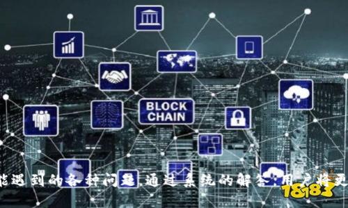 深入了解ImToken和OK链：数字资产管理与区块链技术的完美结合

ImToken, OK链, 数字资产管理, 区块链技术/guanjianci

### 内容主体大纲

1. **引言**
   - 数字资产管理的背景
   - 介绍ImToken与OK链的基本概念

2. **ImToken的功能与特点**
   - 便捷的数字资产管理
   - 支持的多种公链
   - 安全性与隐私保护
   - 用户友好的界面设计

3. **OK链的概述**
   - 什么是OK链？
   - OK链的技术架构
   - 生态系统与应用场景

4. **ImToken与OK链的结合**
   - 整合带来的优势
   - 具体应用案例分析
   - 用户体验的提升

5. **数字资产管理的未来趋势**
   - 区块链技术的发展方向
   - ImToken与OK链在未来的创新

6. **常见问题解答**
   - 用户在使用ImToken与OK链时可能遇到的挑战

### 详细内容

#### 1. 引言

在当前数字经济时代，数字资产管理的重要性愈加凸显。随着比特币、以太坊等加密货币的崛起，越来越多的人们开始关注如何安全且便捷地管理自己的数字资产。此时，ImToken作为一款优秀的钱包应用与OK链的结合无疑是一个引人瞩目的话题。

ImToken是一个功能丰富的数字资产钱包，支持多链资产的存储与管理。而OK链则是一种新兴的区块链技术，旨在提供高效、安全的数字资产交易平台。因此，深入探讨ImToken与OK链的结合，能够为用户提供更好的数字资产管理体验。

#### 2. ImToken的功能与特点

便捷的数字资产管理
ImToken提供了便捷的数字资产管理功能，用户可以轻松地查看、发送和接收各种加密货币。同时，ImToken支持多种公链的数字资产，用户无需频繁切换钱包，极大提升了用户体验。

支持的多种公链
ImToken支持比特币、以太坊、EOS等多种主流公链，并且定期更新其支持的链种类。这意味着用户不仅可以管理多种加密货币，还能够参与不同公链的生态活动。

安全性与隐私保护
ImToken在安全性上做了大量的投入，采用了多种安全措施，如助记词、冷钱包存储等，以确保用户资产的安全。此外，ImToken还注重用户的隐私保护，不会随意收集用户的个人信息。

用户友好的界面设计
ImToken的界面设计，用户易于上手，即便是对区块链技术不熟悉的用户也能快速理解如何使用。应用内的指引与教程，进一步降低了使用门槛。

#### 3. OK链的概述

什么是OK链？
OK链是由OKEx推出的一种新型区块链，旨在构建一个支持高效交易和多样化应用的区块链生态系统。它不仅提供了安全、高效的交易平台，还具备了开发智能合约的能力，为用户带来了更高的灵活性。

OK链的技术架构
OK链采用了最新的区块链技术，支持高并发交易，具有优秀的可扩展性。通过分布式账本和共识机制的结合，OK链能够实现快速确认交易，大幅提升交易的处理效率。

生态系统与应用场景
OK链的生态系统已经逐渐丰富，涵盖了交易所、去中心化金融（DeFi）、非同质化代币（NFT）等多个领域。用户可以在OK链上进行资产交易、借贷、投资等多种活动，极大地拓宽了数字资产的应用场景。

#### 4. ImToken与OK链的结合

整合带来的优势
ImToken与OK链的结合，使得用户可以在ImToken中便捷地访问OK链的各种应用。这种整合，不仅提升了用户的使用效率，还使得交易过程变得更加安全可靠。

具体应用案例分析
例如，用户在ImToken中可以轻松地进行OK链上的交易，利用OK链的快速确认和低手续费特点，提升了数字资产的流动性。此外，用户还可以通过ImToken参与OK链的DeFi项目，获取更高的收益。

用户体验的提升
整合后的ImToken和OK链，用户不仅能享受到更便捷的管理工具，还能够体验到更低的交易成本和更高的交易效率。这样的用户体验提升，能够吸引更多的用户参与到数字资产管理中。

#### 5. 数字资产管理的未来趋势

区块链技术的发展方向
随着区块链技术的不断进步，数字资产管理将进入一个全新的阶段。未来，更多的企业将引入区块链技术，实现资产的透明化管理和交易的去中心化，让用户能够更放心地管理自己的资产。

ImToken与OK链在未来的创新
ImToken与OK链在未来将继续进行技术创新与升级。例如，ImToken可能会推出更多智能合约功能，让用户能够更灵活地管理资产。而OK链也将不断其区块链架构，实现更快的交易确认速度。

#### 6. 常见问题解答

用户在使用ImToken与OK链时可能遇到的挑战
在使用ImToken与OK链的过程中，用户可能会遇到一些问题，例如账户安全、交易延迟、资产丢失等。以下是用户可能会提到的7个问题：

1. **如何保障Account安全？**
   - 保障安全的方法介绍
   - 确保助记词、私钥的不外传
   - 定期改变密码，开启双重验证

2. **交易过程中出现延迟，该怎么办？**
   - 了解网络拥堵的原因
   - 如何选择合适的交易时间
   - 交易确认慢的应对措施

3. **如何找回丢失的资产？**
   - 资产丢失的常见原因分析
   - 找回资产的步骤与建议
   - 遇到问题时的求助渠道

4. **我能否使用法币对OK链资产进行交易？**
   - 法币与数字资产的兑换方式
   - 使用平台的选择和注意事项
   - 如何降低兑换手续费？

5. **如何参与OK链的DeFi项目？**
   - DeFi的基本概念与优势
   - 参与的步骤与注意事项
   - 可能面临的风险及应对策略

6. **如何安全使用ImToken进行交易？**
   - 交易前的准备与安全措施
   - 应选择信任度高的交易对手
   - 如何避免上当受骗的建议

7. **未来数字资产的监管政策会怎样？**
   - 当前政策的现状与未来趋势
   - 各国对数字资产的监管态度
   - 监管政策对用户的影响

每个问题将进行详细的700字介绍，以帮助用户更好地理解与应对在使用ImToken与OK链过程中可能遇到的各种问题。通过系统的解答，用户将更加安心地参与到数字资产管理中。