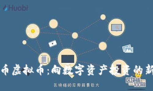 圣诞币虚拟币：向数字资产投资的新趋势