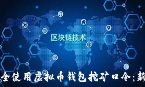   
如何安全使用虚拟币钱包挖矿口令：新手指南
