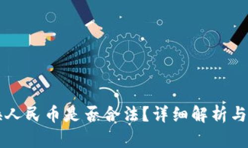 虚拟货币兑换人民币是否合法？详细解析与最新政策解读