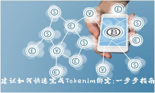 建议如何快速完成Tokenim绑定：一步步指南