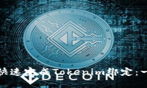 建议如何快速完成Tokenim绑定：一步步指南