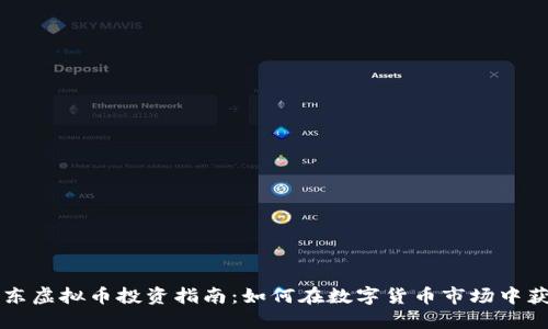 广东虚拟币投资指南：如何在数字货币市场中获利