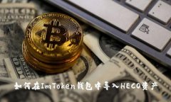如何在ImToken钱包中导入