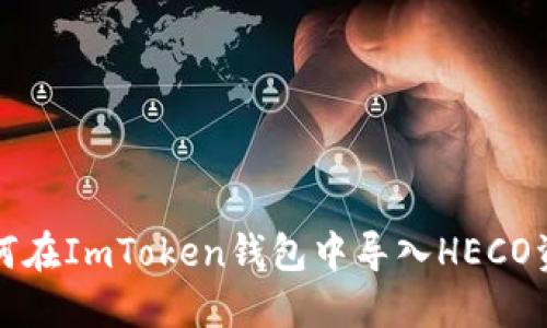 如何在ImToken钱包中导入HECO资产