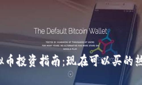 2023年虚拟币投资指南：现在可以买的热门虚拟货币