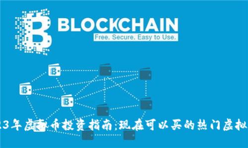 2023年虚拟币投资指南：现在可以买的热门虚拟货币