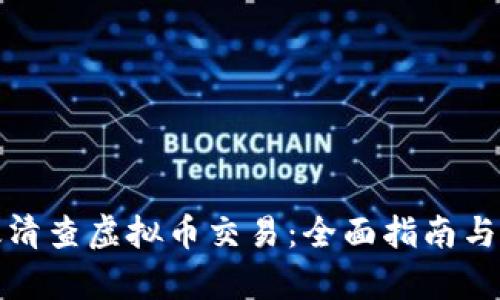 如何有效清查虚拟币交易：全面指南与实用技巧