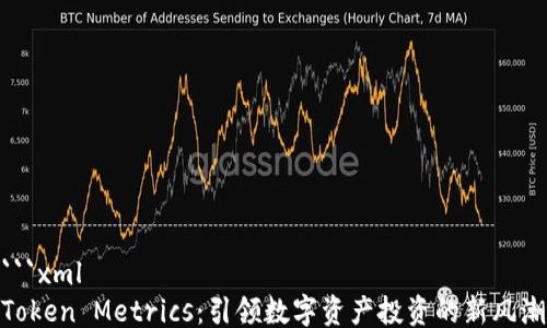 
```xml
Token Metrics：引领数字资产投资的新风潮