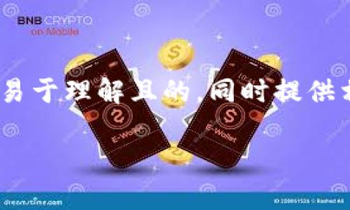 为了满足您的要求，我们将围绕“tokenim私钥唤醒”这一主题撰写一个易于理解且的，同时提供相关关键词、内容大纲以及7个衍生问题的详细解答。以下是完整的框架：

如何安全唤醒tokenim私钥：完整指南与常见问题解答