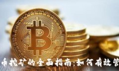   虚拟币挖矿的全面指南：