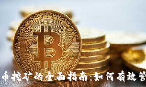   
虚拟币挖矿的全面指南：如何有效管理与