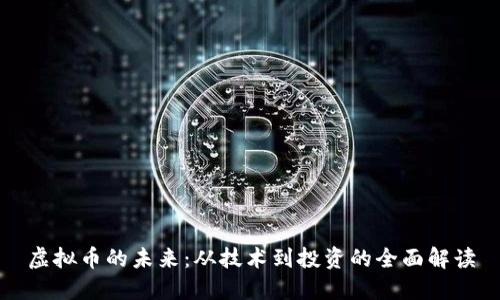 虚拟币的未来：从技术到投资的全面解读