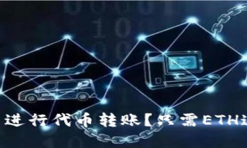 如何在imToken中进行代币转账？只需ETH这一点你必须知道