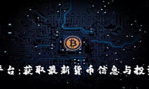 虚拟币资讯平台：获取最新货币信息与投资策略的首选