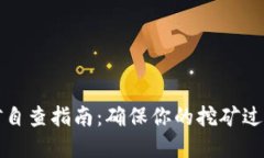 虚拟币挖矿自查指南：确