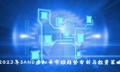 2023年SAND虚拟币市场趋势分