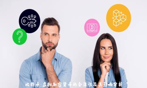 
比特币：虚拟加密货币的合法性及其影响分析