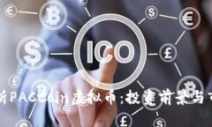 深度解析PACCoin虚拟币：投